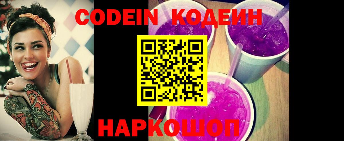 Кодеиновый сироп Lean Purple Drank  Вход с VPN  Кодеиновый сироп Lean Purple Drank  Новокузнецк 