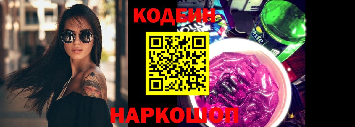 Codein напиток Lean (лин) Новокузнецк